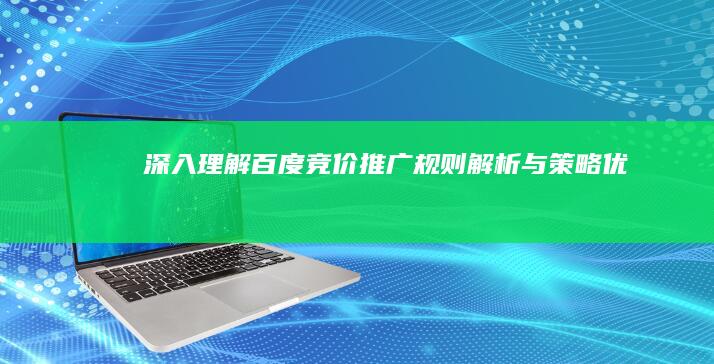 深入理解百度竞价推广：规则解析与策略优化